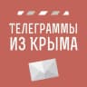 MAX-канал Телеграммы из Крыма | Новости Крыма