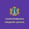 MAX-канал МОУ Салмановская СШ ( общешкольный канал)