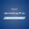 MAX-канал МБДОУ «Детский сад 55 «Дельфиненок» г.Майкоп