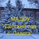 Канал МАДОУ "Детский сад с.Лидога" в MAX