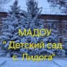 MAX-канал МАДОУ "Детский сад с.Лидога"