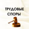 MAX-канал Трудовые споры