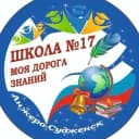Канал МБОУ "ООШ №17" г.Анжеро-Судженск в MAX
