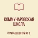 Канал ГБОУ "Коммунаровская школа Старобешевского М.О." в MAX