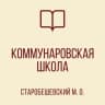 MAX-канал ГБОУ "Коммунаровская школа Старобешевского М.О."