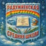 MAX-канал Радужненская школа, Коломна
