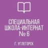 MAX-канал ГКОУ "УГЛЕГОРСКАЯ СШИ № 6"