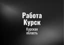 Канал Работа Курск в MAX