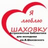 MAX-канал Астраханская библиотека для молодежи им. Б.Шаховского