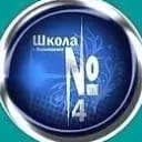 Канал Новости МБОУ «Называевская СОШ № 4» в MAX