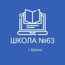 Канал МБОУ "СОШ №63" г. Брянска в MAX