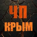 Канал ЧП / КРЫМ | НОВОСТИ в MAX