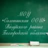 MAX-канал МОУ "Солотянская ООШ"