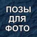 Канал ПОЗЫ ДЛЯ ФОТО в MAX