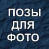 MAX-канал ПОЗЫ ДЛЯ ФОТО
