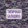 MAX-канал Типичная Балашиха