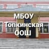 MAX-канал МБОУ Топкинская ООШ