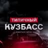 MAX-канал Типичный Кузбасс