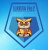 MAX-канал МБОУ «СОШ N 2» Чебаркульский ГО