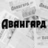 MAX-канал «Авангард» газета Кавалеровского округа