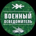 Канал Военный Осведомитель в MAX