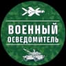 MAX-канал Военный Осведомитель