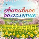 Канал Активное долголетие в Озёрах в MAX