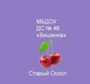 Канал МБДОУ ДС № 46 "Вишенка" в MAX
