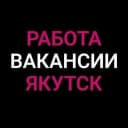 Канал Работа в Якутске в MAX