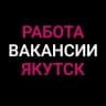 MAX-канал Работа в Якутске