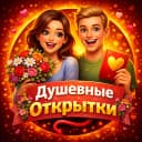 Канал ДУШЕВНЫЕ ОТКРЫТКИ в MAX