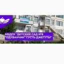 Канал МБДОУ "Детский сад N8 "Одуванчик" г. Усть-Джегуты " в MAX
