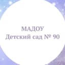 Канал МАДОУ д/с 90 г.Тюмени в MAX