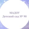 MAX-канал МАДОУ д/с 90 г.Тюмени