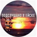 Канал Подслушано в Ейске в MAX