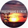 MAX-канал Подслушано в Ейске