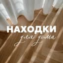 Канал Находки для дома! в MAX