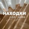MAX-канал Находки для дома!