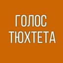 Канал Голос Тюхтета в MAX