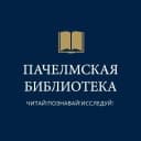 Канал Пачелмская районная библиотека в MAX