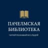 MAX-канал Пачелмская районная библиотека