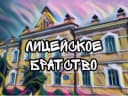 Канал КОГОБУ "Лицей г. Советска" в MAX