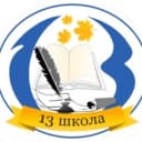 Канал МБОУ СОШ № 13 им. В.В. Горбатко пос. Венцы в MAX