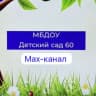 MAX-канал МБДОУ "ДС №60"