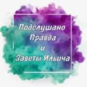 Канал Подслушано Правда и Заветы в MAX