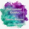 MAX-канал Подслушано Правда и Заветы