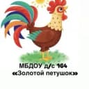 Канал МБДОУ детский сад № 164 "Золотой петушок" в MAX