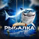 Канал НОВАЯ РЫБАЛКА 🦈 в MAX
