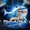 MAX-канал НОВАЯ РЫБАЛКА 🦈