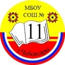 Канал МБОУ "СОШ 11" г. Чебоксары в MAX